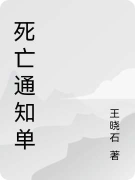 全文阅读死亡通知单小说刘权王晓石（已完结全集完整版大结局）刘权王晓石小说全文阅读笔趣阁