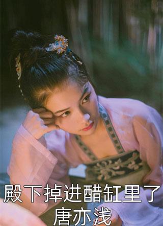 新书【完整版】小说林浩李阔-神医出山：未婚妻她嫁人了免费在线分享