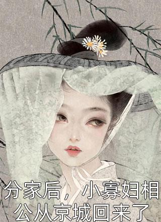 午夜司机：总有女鬼纠缠我无无小说完整版_推荐完结小说午夜司机：总有女鬼纠缠我无无